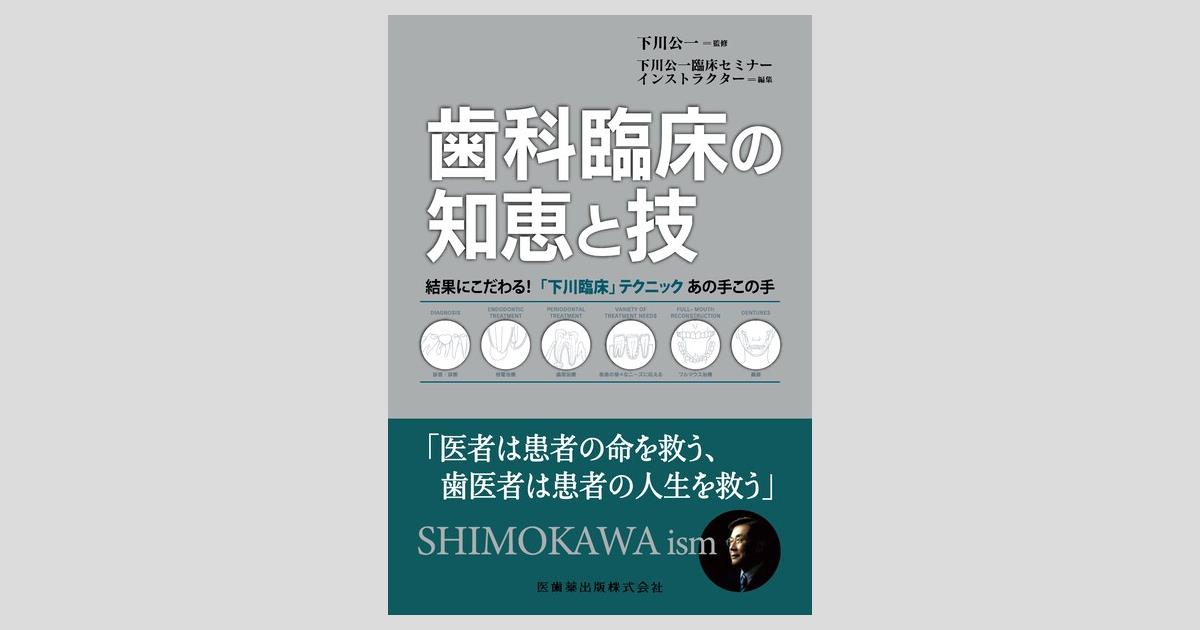 下川公一歯科臨床の知恵と技 結果にこだわる! 「下川臨床」テクニックあの手この手 下川 公一; 下川公一臨床セミナーインストラクター