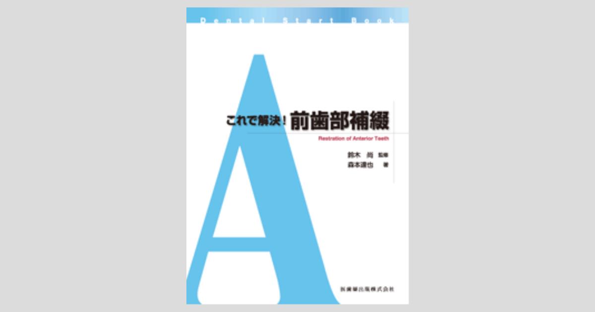 Dental Start Book これで解決！ 前歯部補綴/医歯薬出版株式会社