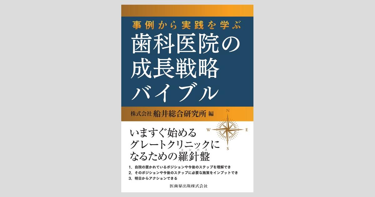 歯科医院のためのマーケティング戦略大百科