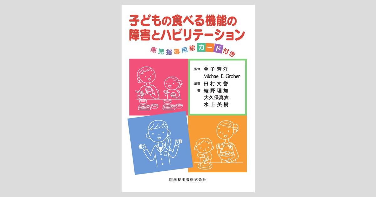 子どもの食べる機能の障害とハビリテーション 患児指導用絵