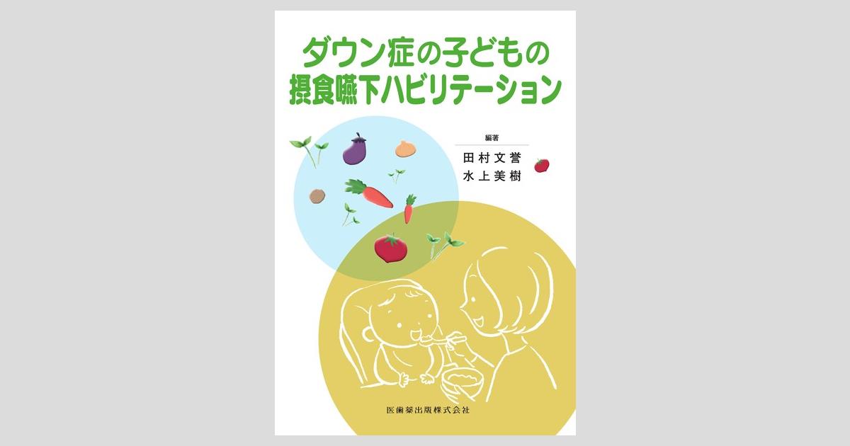 ダウン症の子どもの摂食嚥下ハビリテーションの購入ならWHITE CROSS