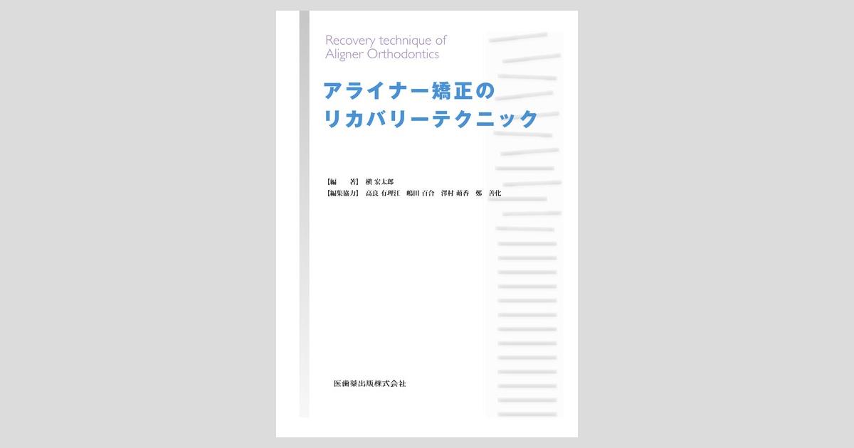 アライナー矯正のリカバリーテクニック/医歯薬出版株式会社