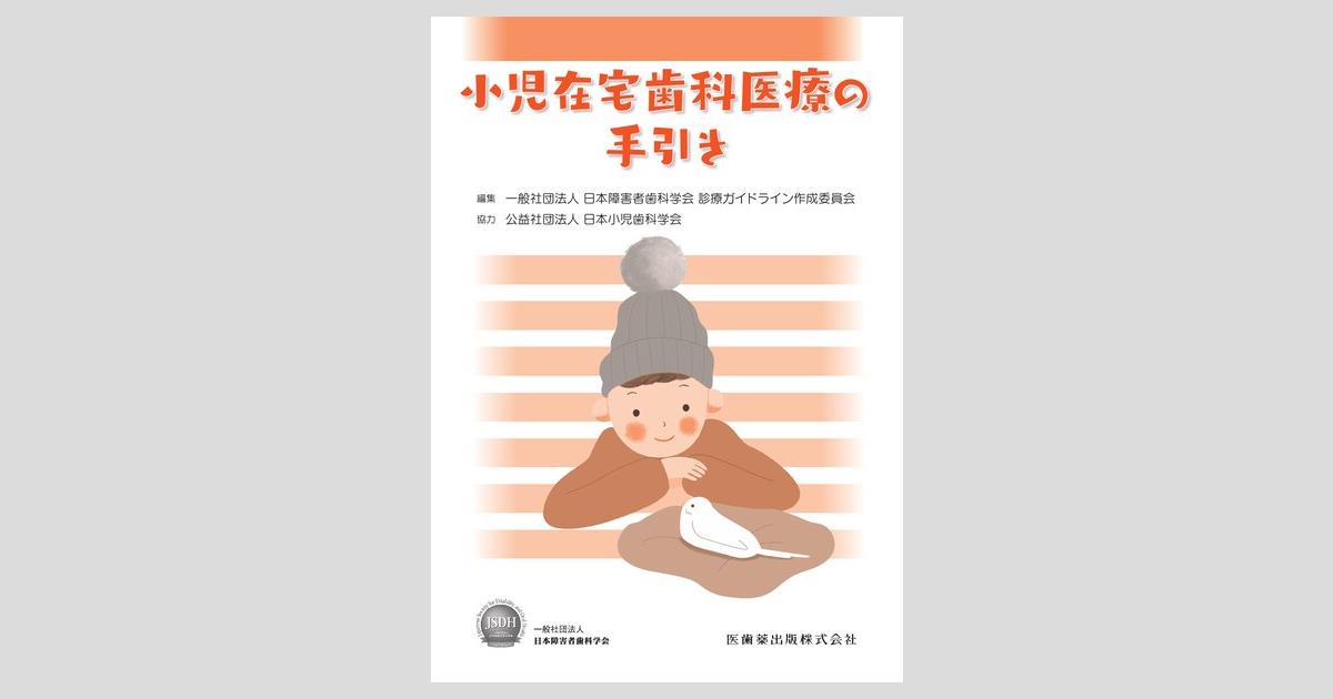 Amazon.co.jp: 小児在宅医療実践の手引き: 病院と在宅の”連携