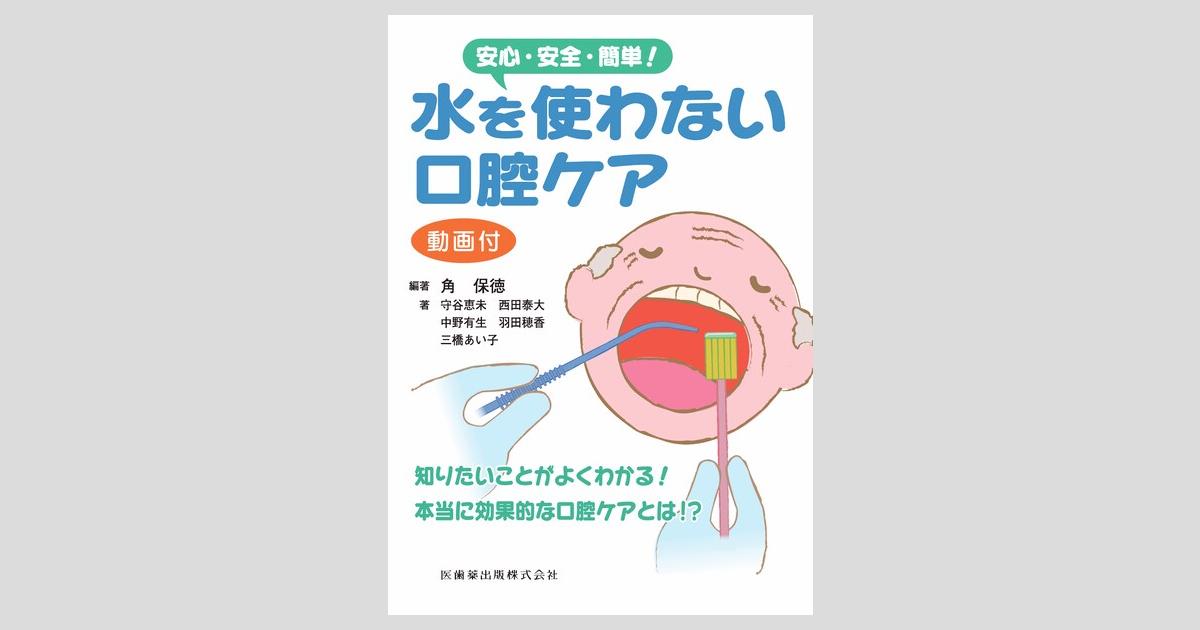 安心・安全・簡単！ 水を使わない口腔ケア 動画付／医歯薬出版株式会社