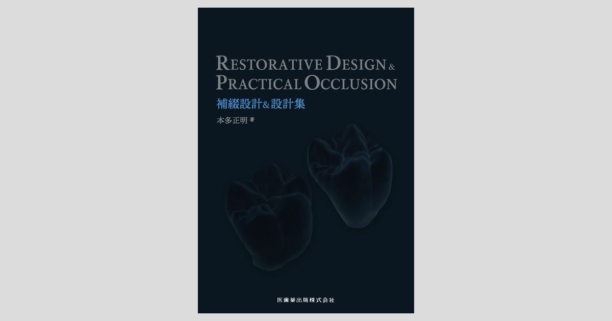 RESTORATIVE DESIGN ＆ PRACTICAL OCCLUSION 補綴設計＆設計集