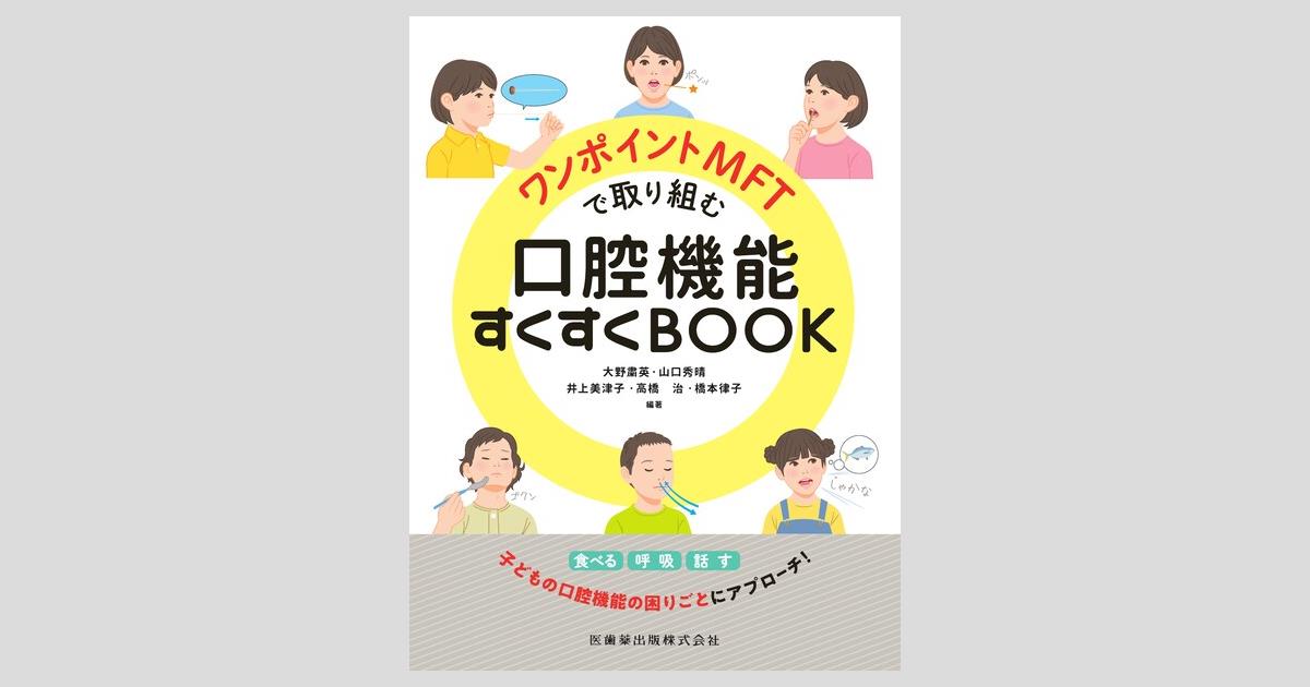 ワンポイントMFTで取り組む口腔機能すくすくBOOK/医歯薬出版株式会社