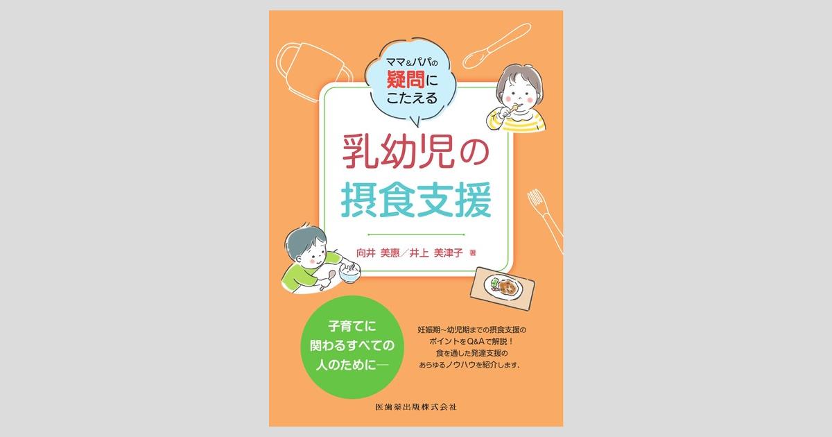 お母さんの疑問にこたえる 乳幼児の食べる機能の気付きと支援/医