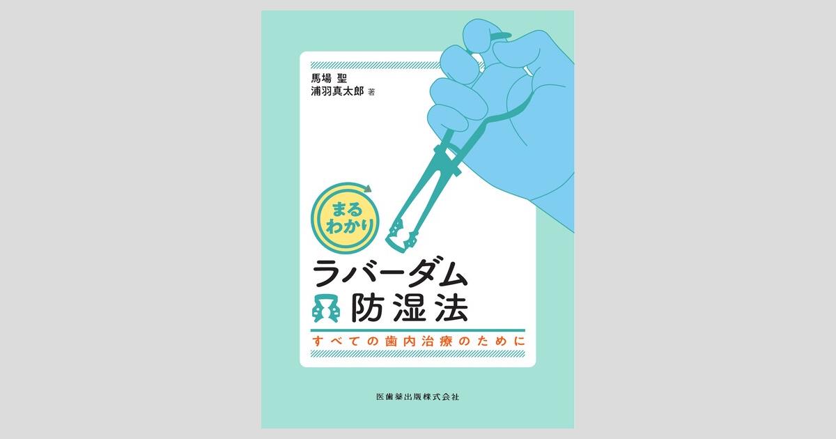 まるわかりラバーダム防湿法 すべての歯内治療のために/医歯薬