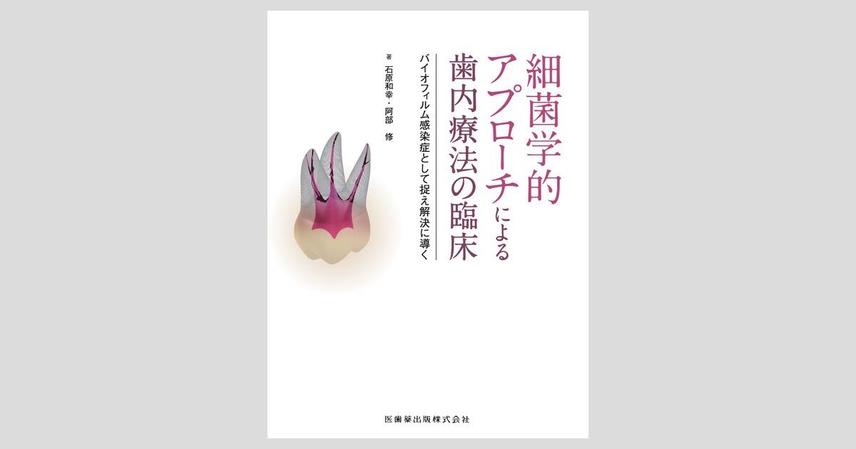 細菌学的アプローチによる歯内療法の臨床 バイオフィルム感染症