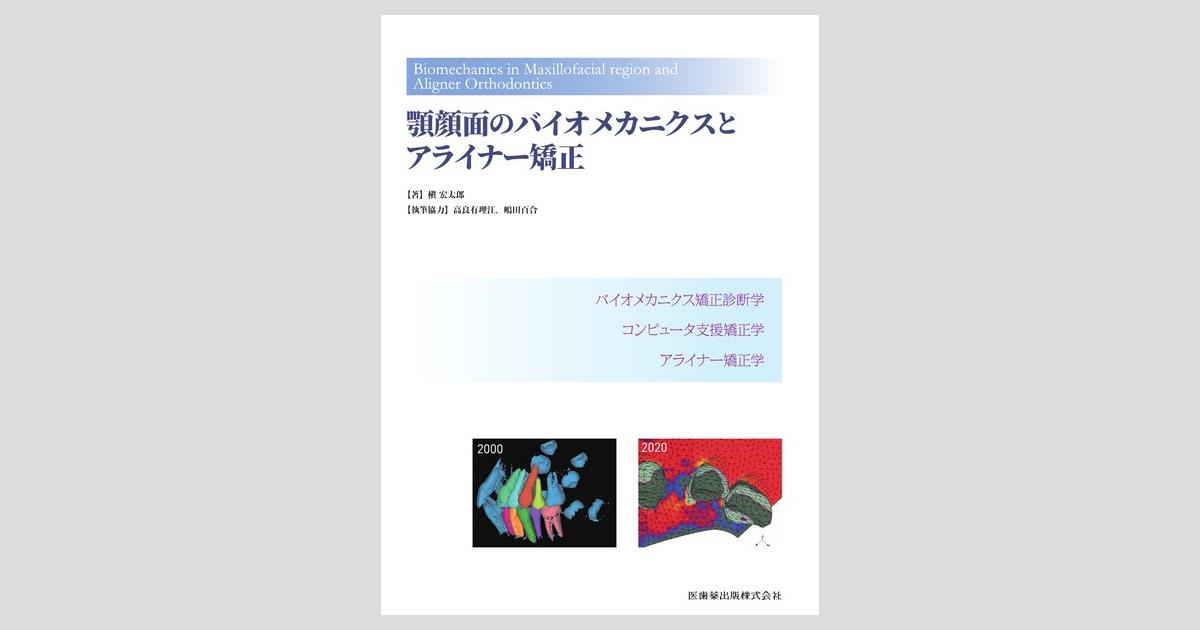 顎顔面のバイオメカニクスとアライナー矯正 [新品]