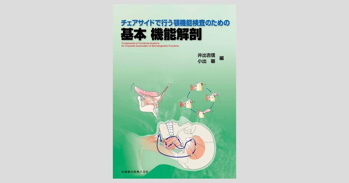 チェアサイドで行う顎機能検査のための基本機能解剖 | 井出 吉信