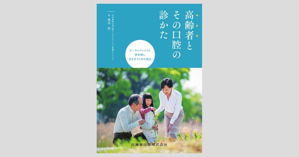 オーラルフレイルの診かた 高齢者とその口腔の診かた オーラルフレイルと終末期に向き合うための