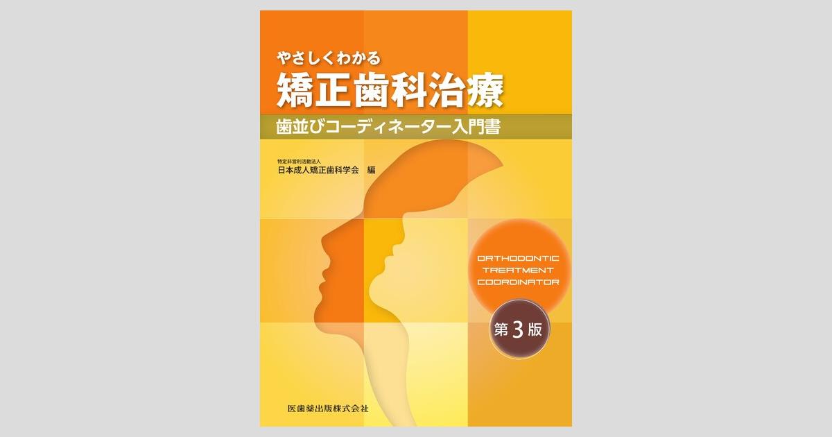やさしくわかる矯正歯科治療 第3版 歯並びコーディネーター入門