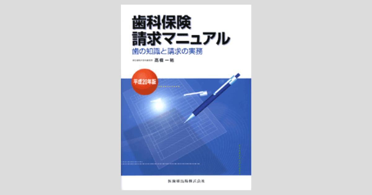 歯科保険請求マニュアル 平成20年版 歯の知識と請求の実務/医歯