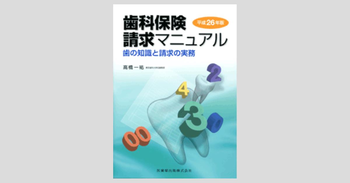 歯科保険請求マニュアル 平成26年版 歯の知識と請求の実務/医歯