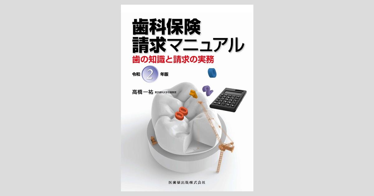 歯科診療 2019年版 & 歯科保険請求マニュアル 歯科保険請求マニュアル 令和6年版 歯の知識と請求の実務/医歯薬