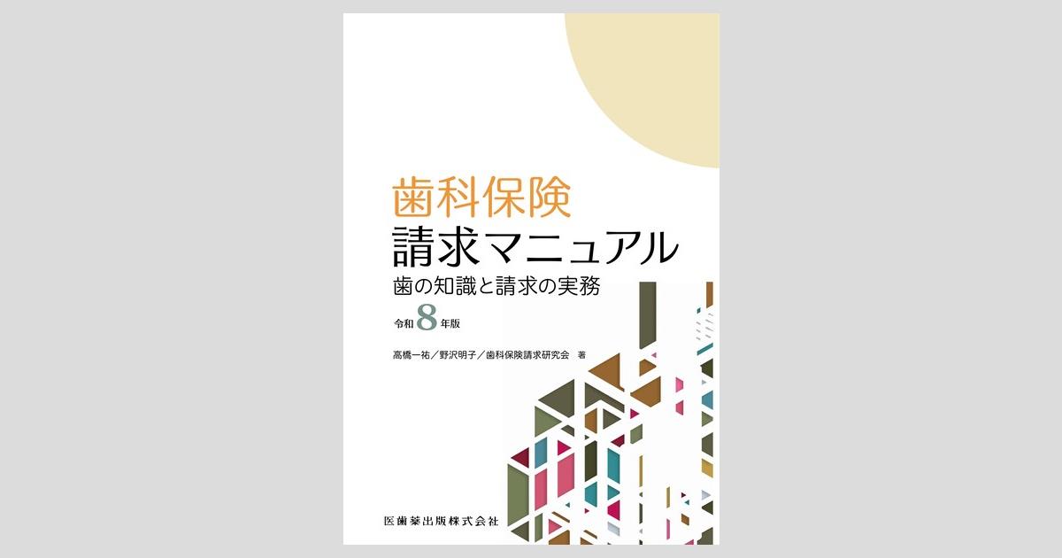 歯科保険請求マニュアル 令和8年版 歯の知識と請求の実務／医歯薬出版