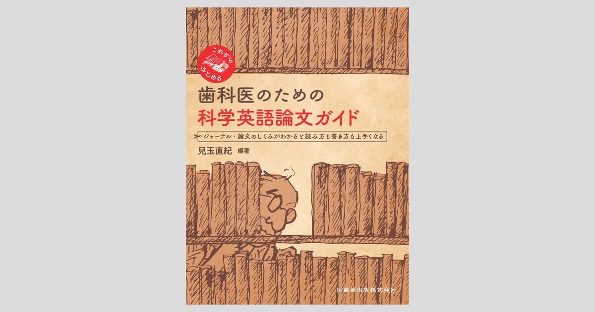 これからはじめる 歯科医のための科学英語論文ガイド ジャーナル