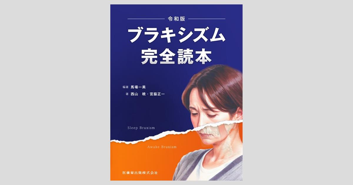 最も 割引 ブラキシズム完全読本/医歯薬出版株式会社 健康・医学