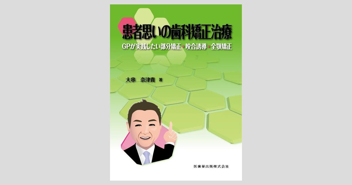 ⚠裁断済　患者思いの歯科矯正治療 : GPが実践したい部分矯正・咬合誘導・全顎矯 患者思いの歯科矯正治療 GPが実践したい部分矯正・咬合誘導・全