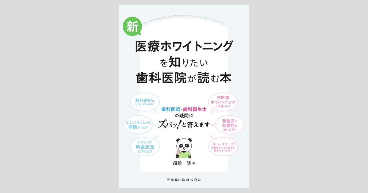 新・医療ホワイトニングを知りたい歯科医院が読む本 歯科医師
