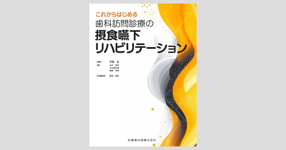 これからはじめる 歯科訪問診療の摂食嚥下リハビリテーション/医