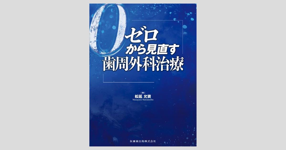 ゼロから見直す歯周外科治療 ゼロから見直す歯周外科治療 | 松延 允資 |本 | 通販 | Amazon