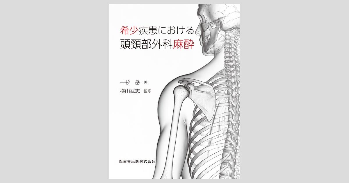 希少疾患における頭頸部外科麻酔 希少疾患における頭頸部外科麻酔／医歯薬出版株式会社
