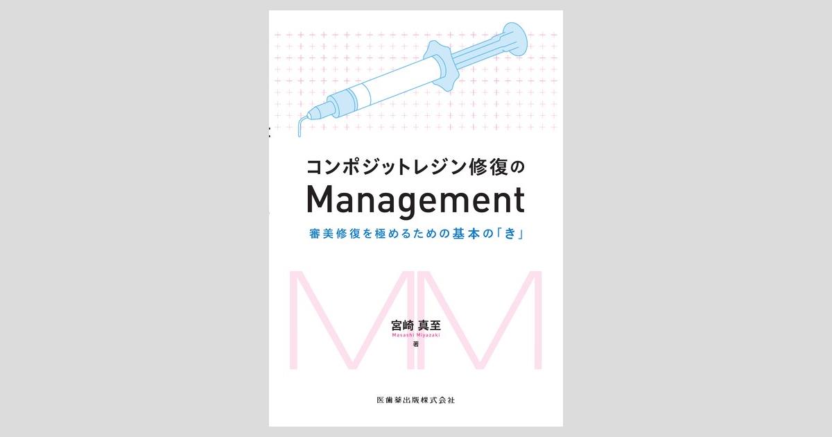 審美修復治療 : 複雑な補綴のマネージメント 審美修復治療: 複雑な補綴のマネージメント | 山崎 長郎 |本