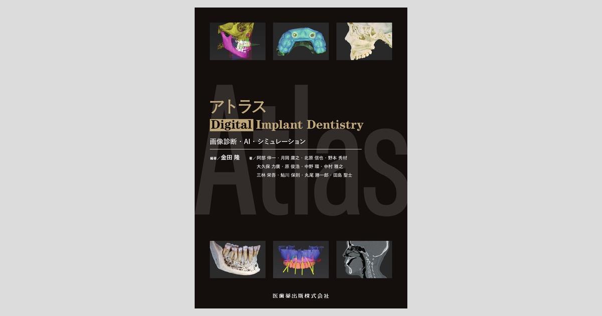 アトラスDigital Implant Dentistry 画像診断・AI・シミュレーション