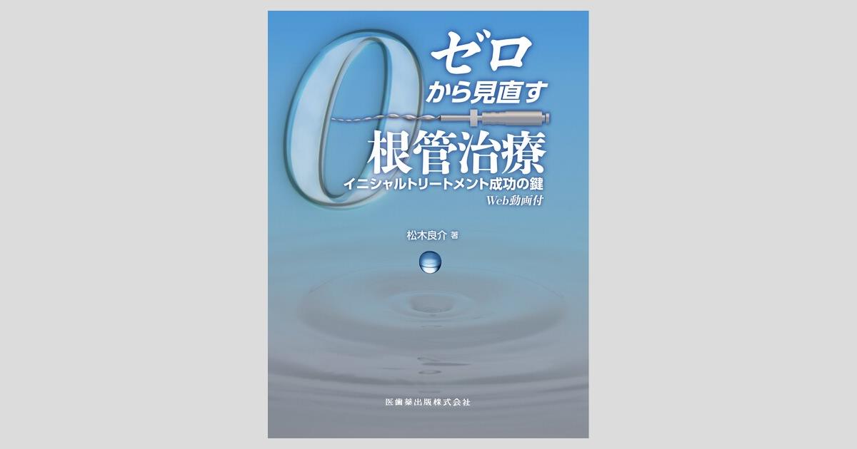ゼロから見直す根管治療 イニシャルトリートメント成功の鍵 Web動画付