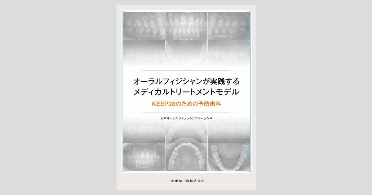 オーラルフィジシャンが実践するメディカルトリートメントモデル