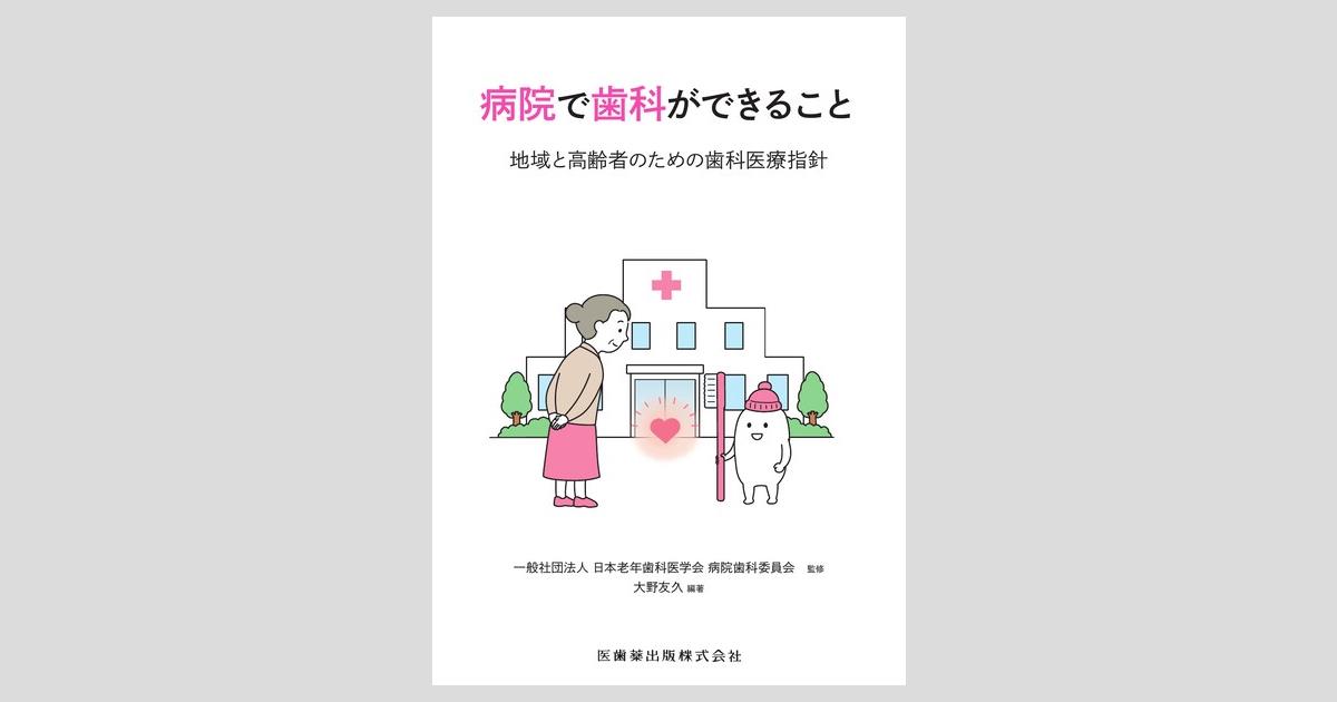 病院で歯科ができること 地域と高齢者のための歯科医療指針／医歯薬
