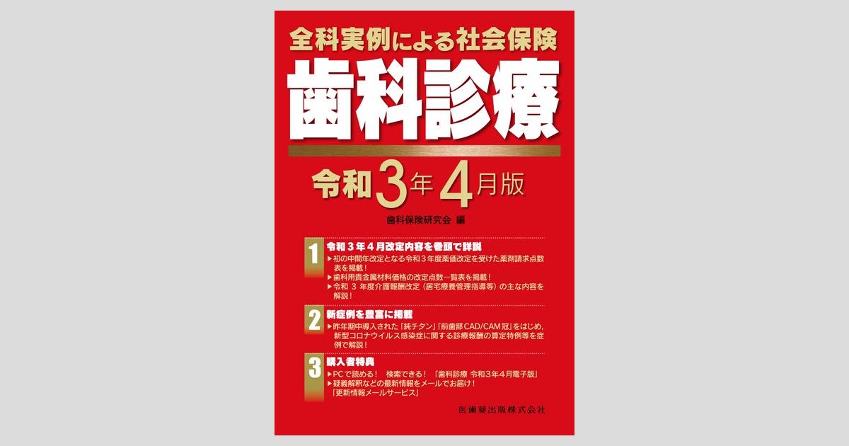 全科実例による社会保険　歯科診療　令和6年　社会保険研究会　赤本 全科実例による 社会保険歯科診療 令和7年版/医歯薬出版株式会社