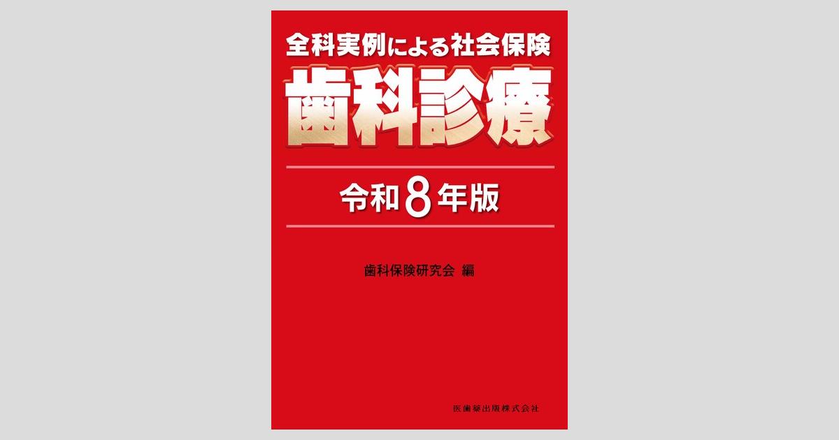 全科実例による 社会保険歯科診療 令和8年版／医歯薬出版株式会社