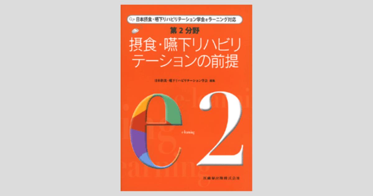 日本摂食・嚥下リハビリテーション学会eラーニング対応 第2分野 摂食