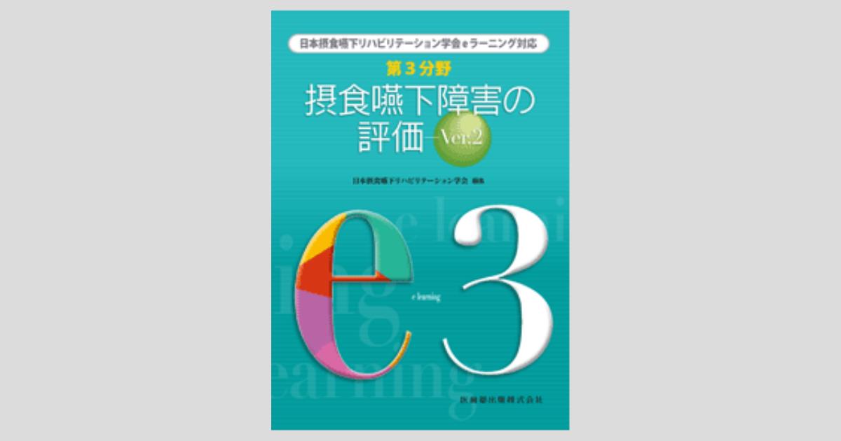 日本摂食嚥下リハビリテーション学会eラーニング対応 第3分野 摂