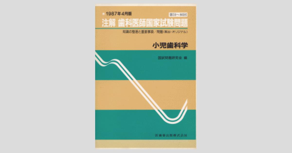 注解 歯科医師国家試験問題（59～80回） 小児歯科学／医歯薬出版