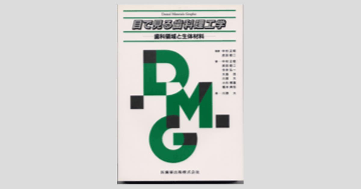 目で見る歯科理工学 歯科領域と生体材料／医歯薬出版株式会社