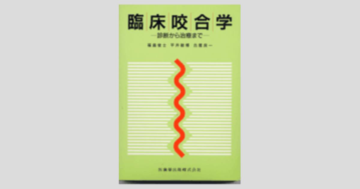 臨床咬合学事典 臨床咬合学事典 | 長谷川 成男, 坂東 永一 |本 | 通販 | Amazon