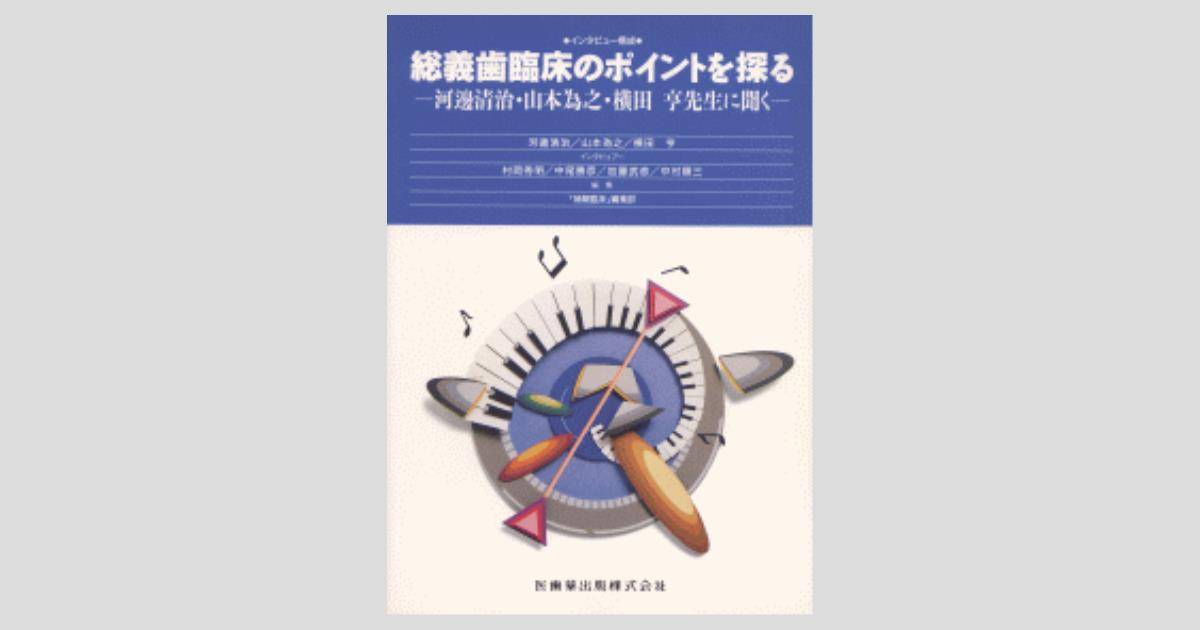 総義歯臨床のポイントを探る 河邊清治・山本為之・横田 亨先生に