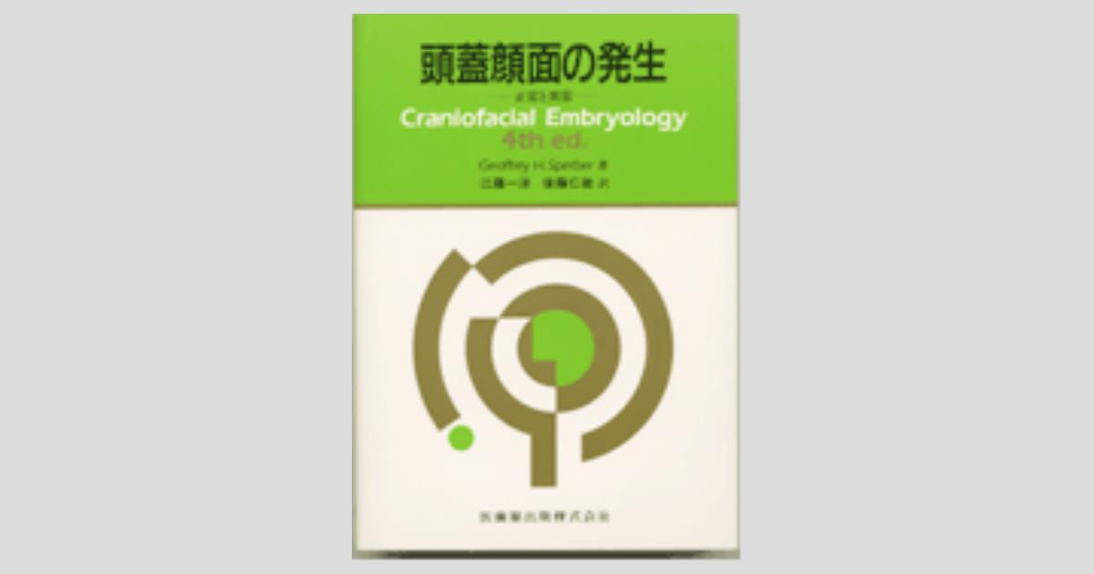 頭蓋顔面の発生 正常と異常／医歯薬出版株式会社