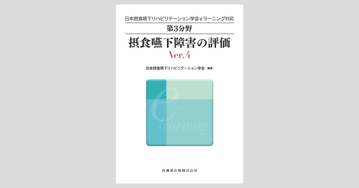 日本摂食嚥下リハビリテーション学会eラーニング対応 第3分野 摂