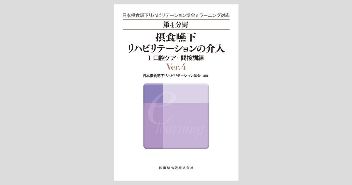 摂食嚥下リハビリテーションeラーニング対応テキスト全巻 摂食嚥下リハビリテーションeラーニング対応テキスト全巻