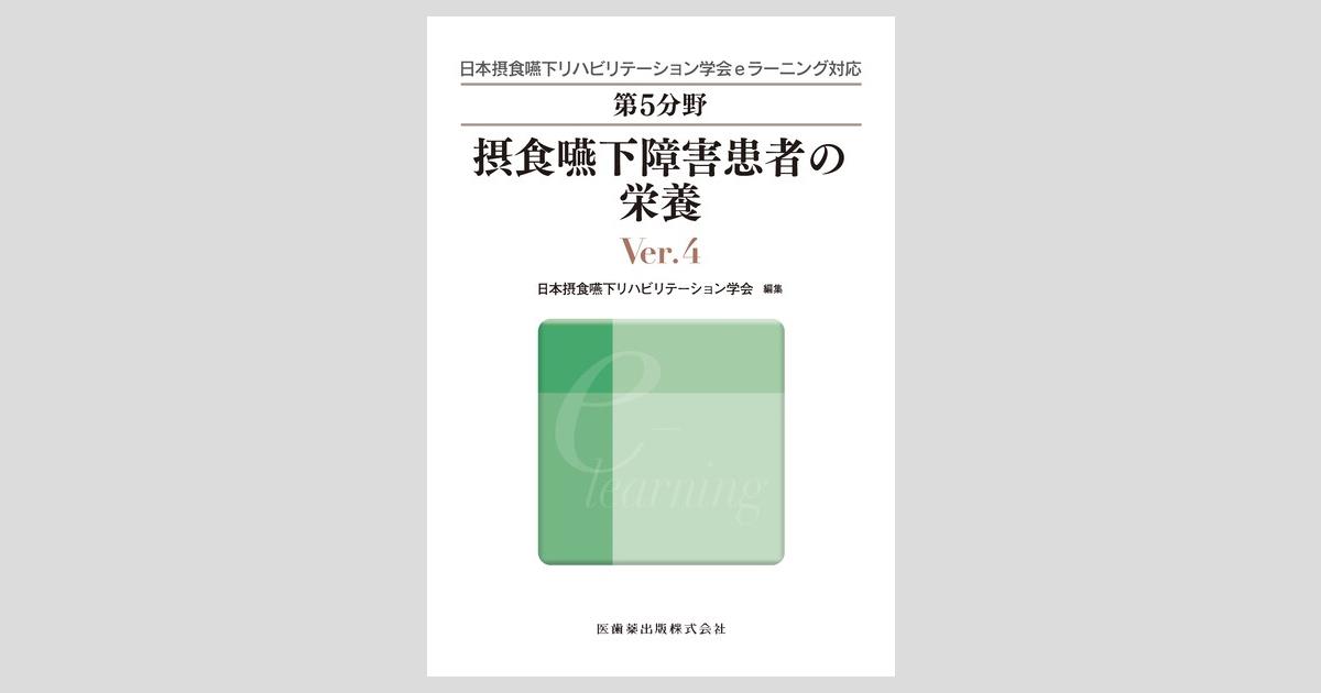 日本摂食嚥下リハビリテーション学会eラーニング対応 第5分野 摂食嚥下