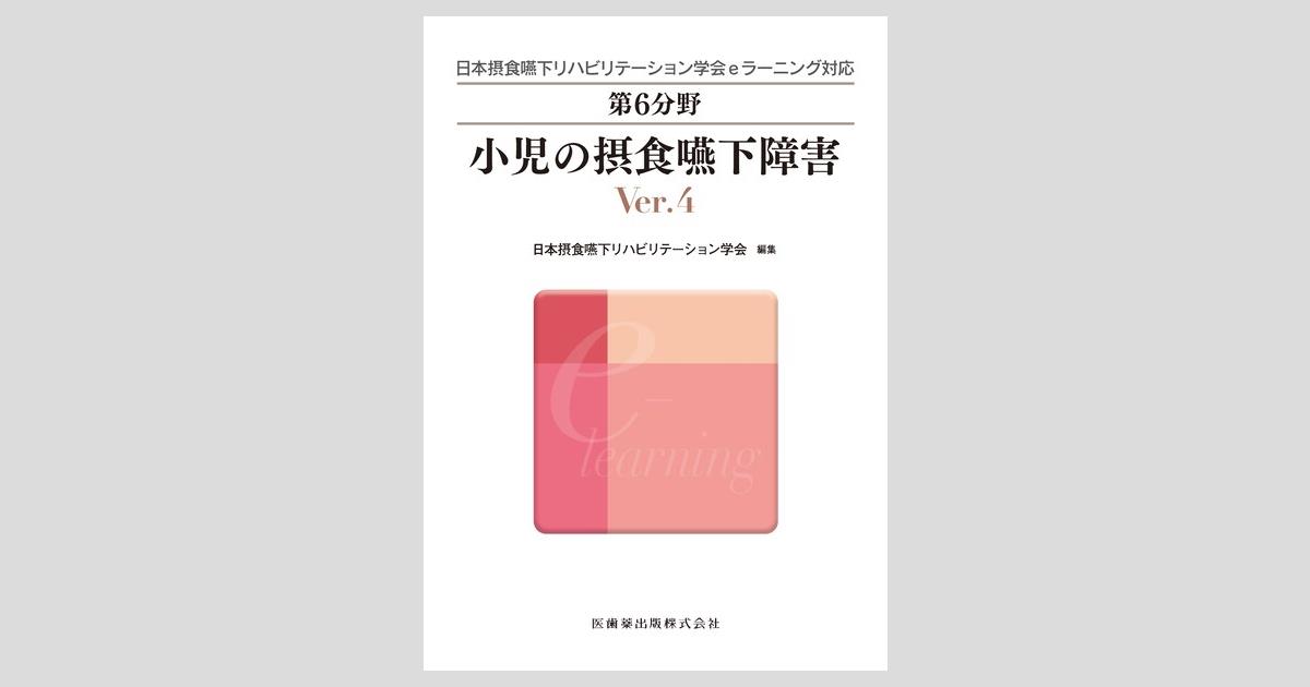 日本摂食嚥下リハビリテーション学会eラーニング対応 第6分野