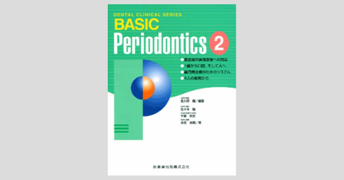 DENTAL CLINICAL SERIES BASIC Periodontics 2 重度歯周病罹患歯への対応・1歯から口腔，そして人へ