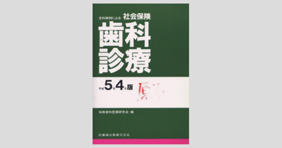 全科実例による 社会保険歯科診療 令和5年　4月版　値下げ 全科実例による 社会保険歯科診療オンライン 令和5年4月版