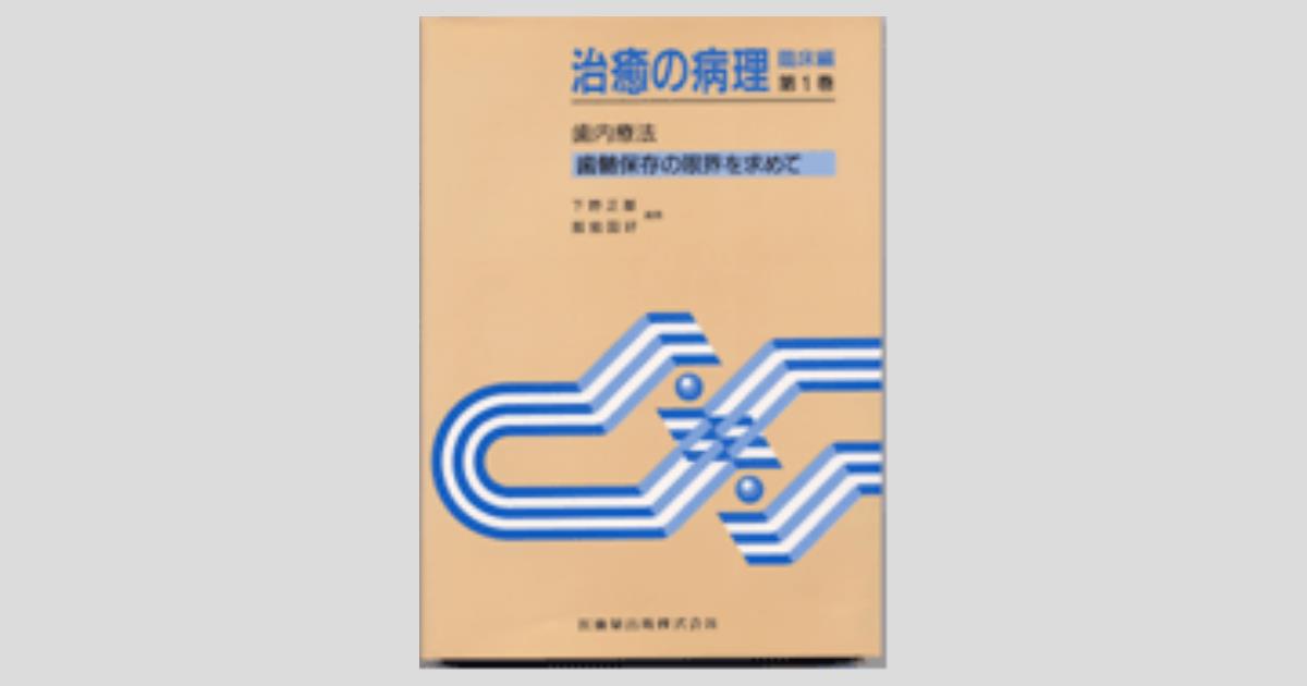 治癒の病理/臨床編 第1巻 歯内療法 歯髄保存の限界を求めて／医歯薬