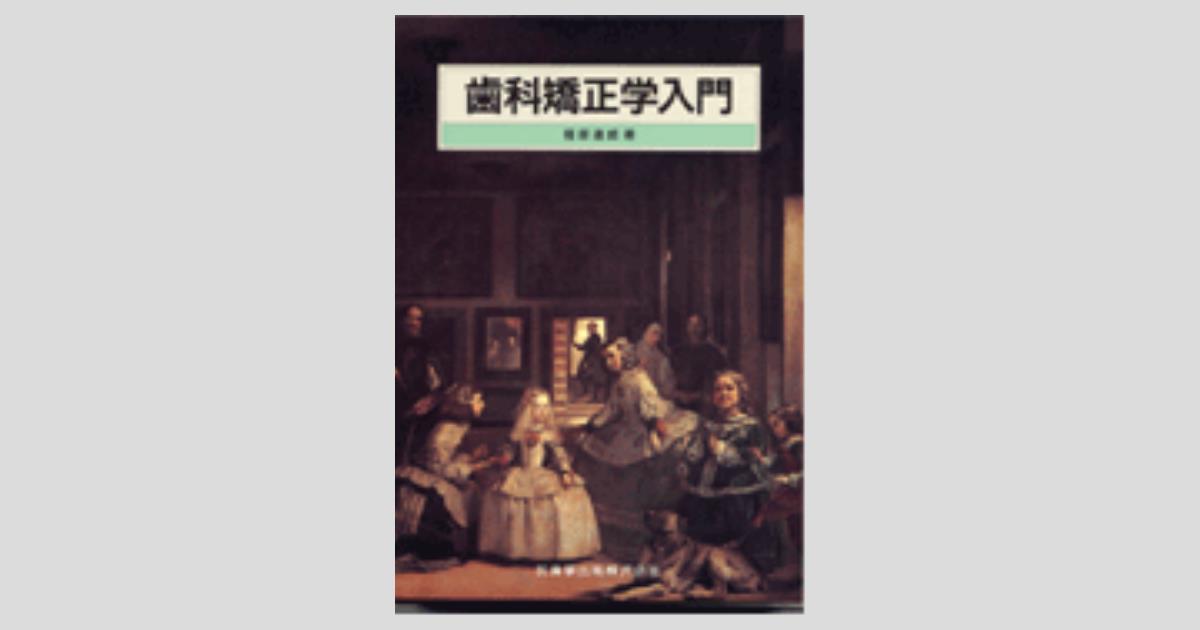 歯科矯正学入門/医歯薬出版株式会社